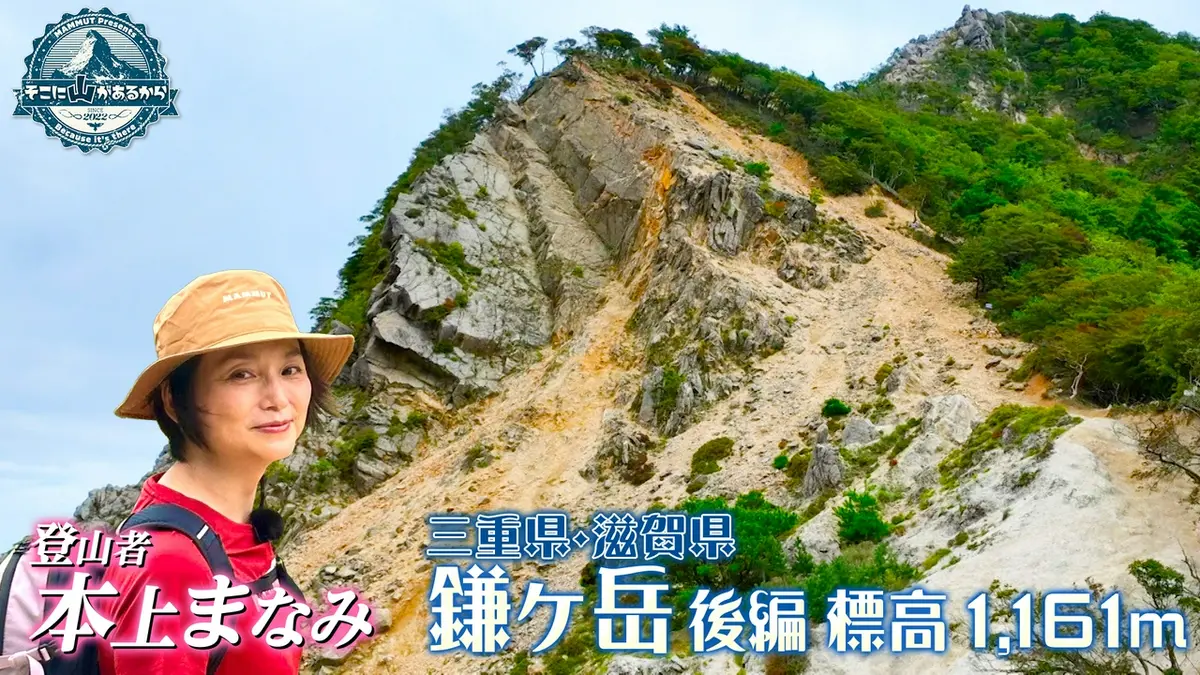 そこに山があるから 9月16日(水)放送分 本上まなみ 三重県・滋賀県