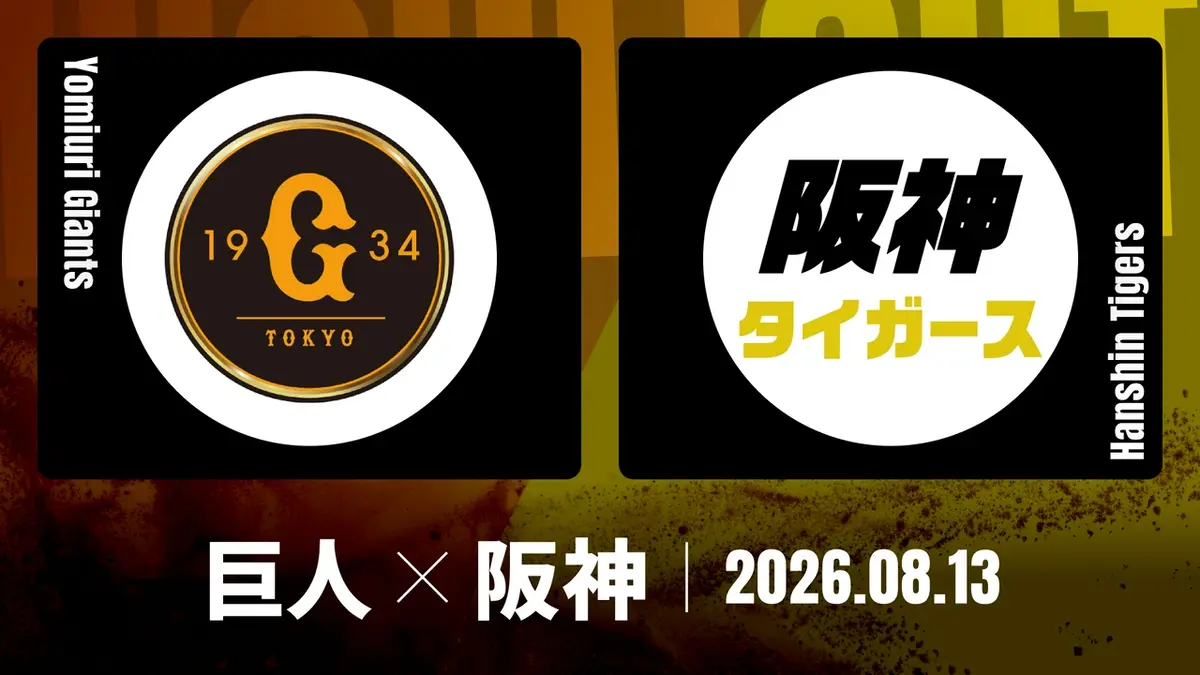 プロ野球ハイライト 8月13日(木)放送分 巨人 vs. 阪神 8月13日 東京