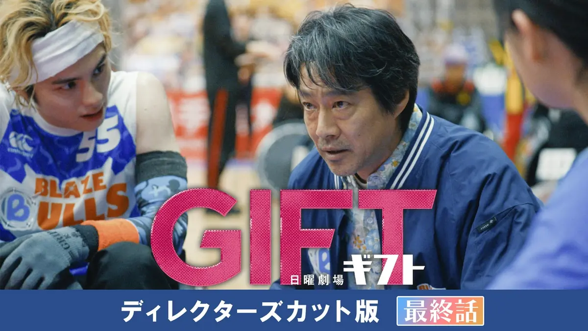 GIFT 【ディレクターズカット版】最終話 決勝戦！愛と奇跡の果てに
