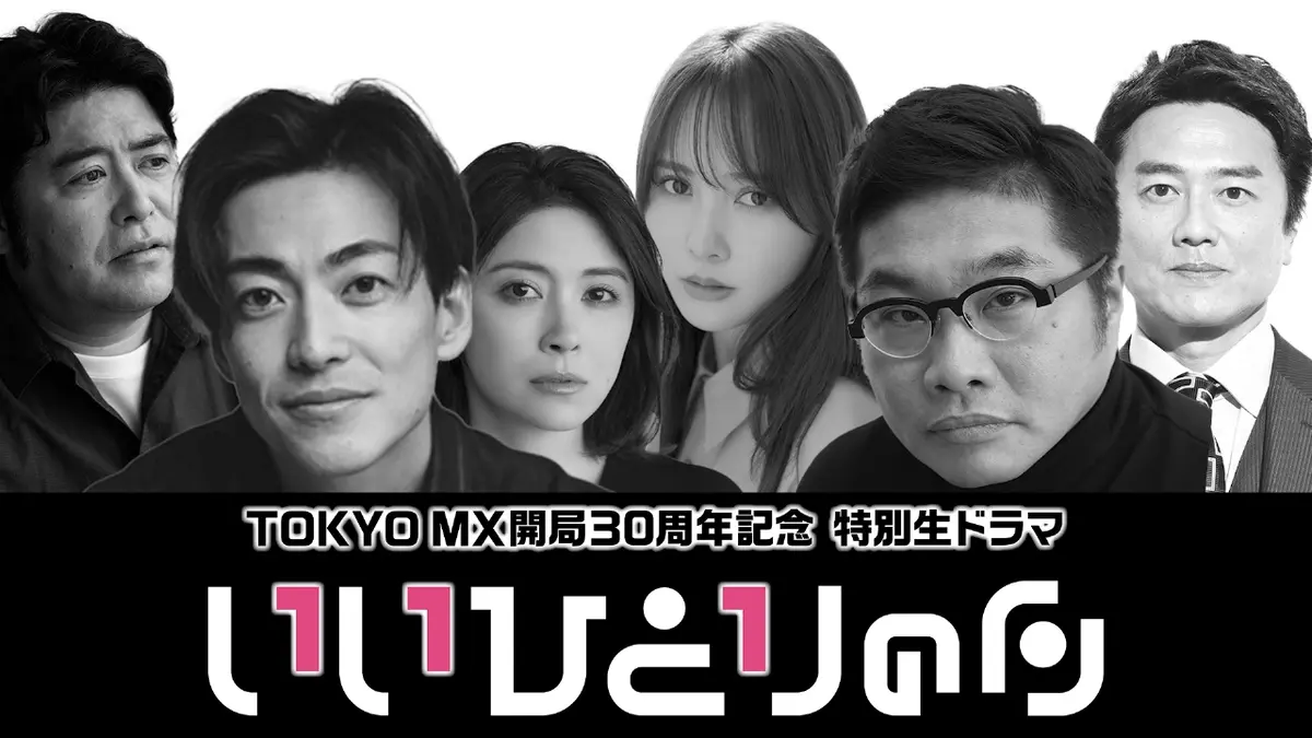 TOKYO MX開局の日30周年記念生ドラマ『いいひとりの日』 【予告】TOKYO