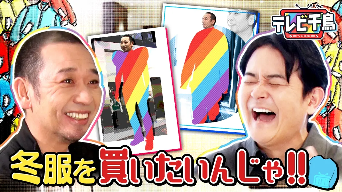 テレビ千鳥 1月13日(火)放送分 【大悟自腹】冬服を買いたいんじゃ2026
