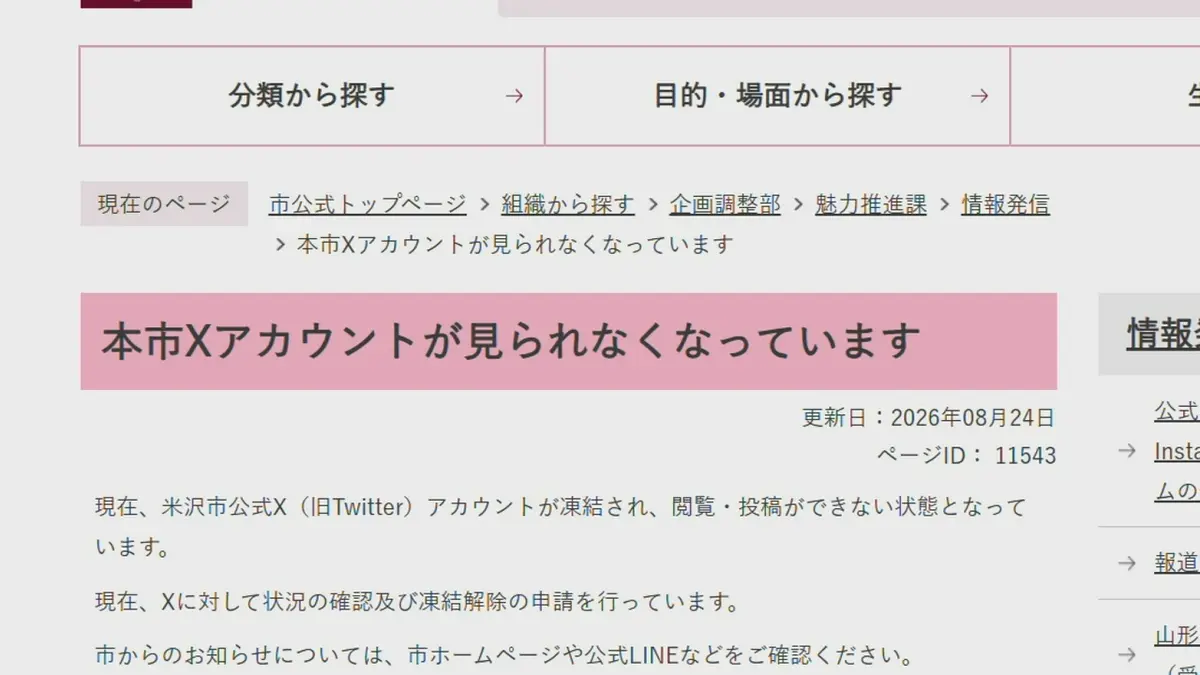 日テレNEWS NNN 8月25日(火) 19:51 米沢市の公式「X」アカウントが凍結