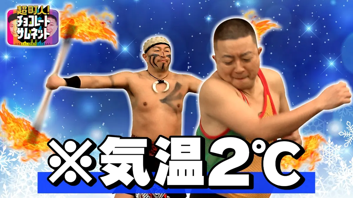 超町人！チョコレートサムネット 3月1日(日)放送分 極寒の下で 