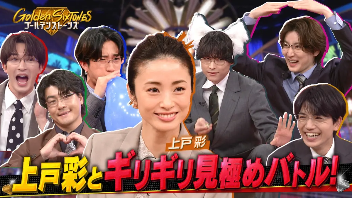 Golden SixTONES 11月30日(日)放送分 上戸彩が消防車大放水&風船爆破