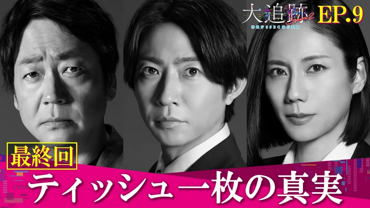 大追跡～警視庁SSBC強行犯係～ Season2 9月16日(水)放送分 Last