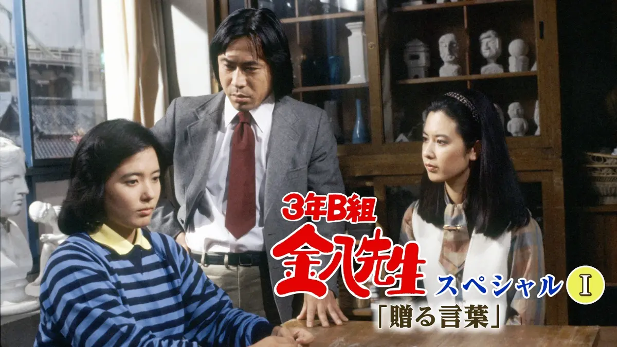 3年B組金八先生スペシャル｢贈る言葉｣ 1982年放送 3年B組金八先生 
