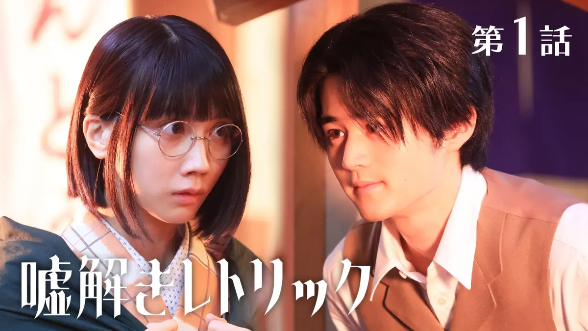 嘘解きレトリック 2024年放送 第1話 名コンビ誕生！昭和初期を舞台に