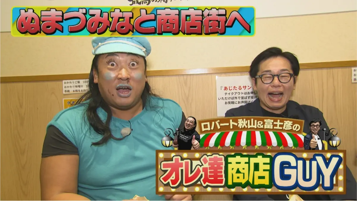 ロバート秋山＆富士彦のオレ達商店GUY 4月30日(木)放送分 今回は沼津市