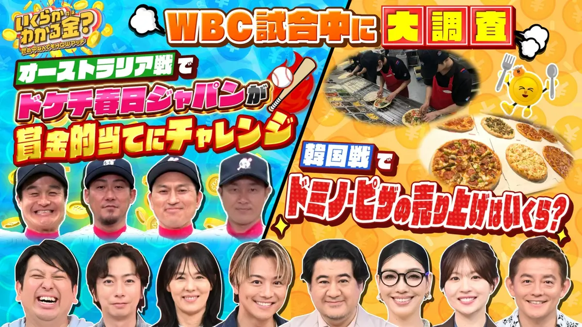いくらかわかる金？ 4月18日(土)放送分 WBC当日に大調査！ドミノ・ピザ