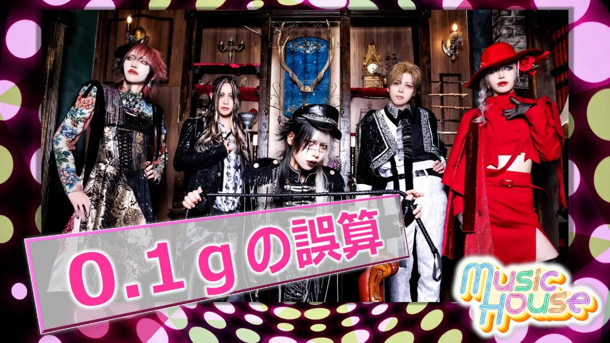Music House 3月8日(日)放送分 日本一バズるヴィジュアル系バンド