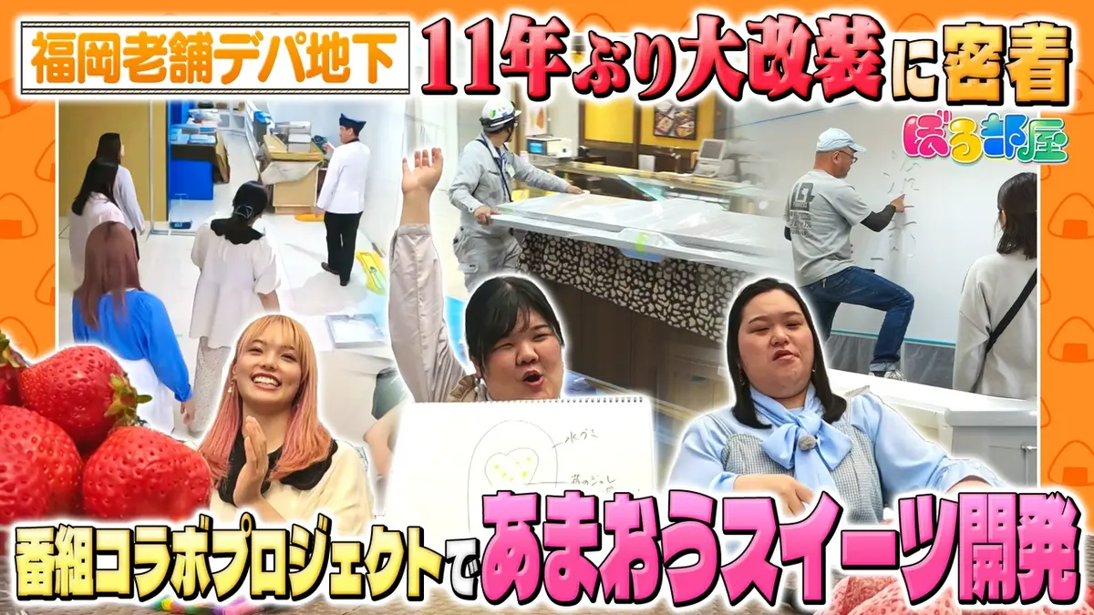 ぼる部屋 6月28日(日)放送分 10億円規模！大丸のデパ地下大改装に密着 