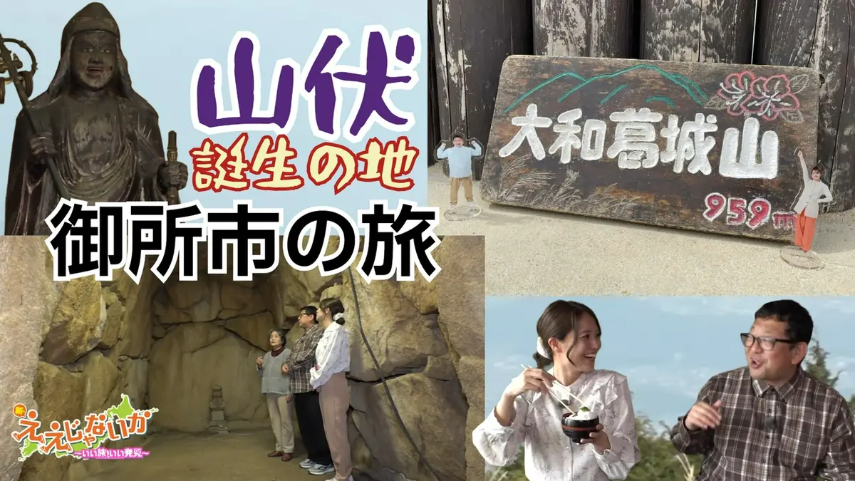 新・ええじゃないか 5月4日(月)放送分 ＃162 山伏誕生の地 御所市の旅