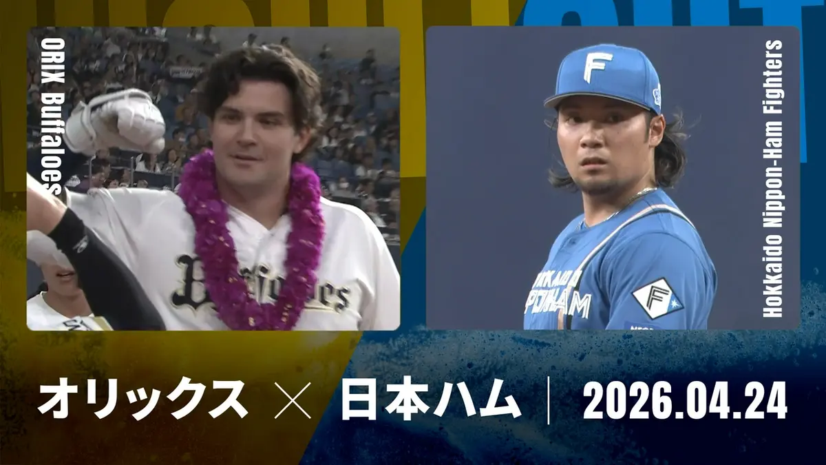 プロ野球ハイライト 4月24日(金)放送分 オリックス vs. 北海道日本ハム 