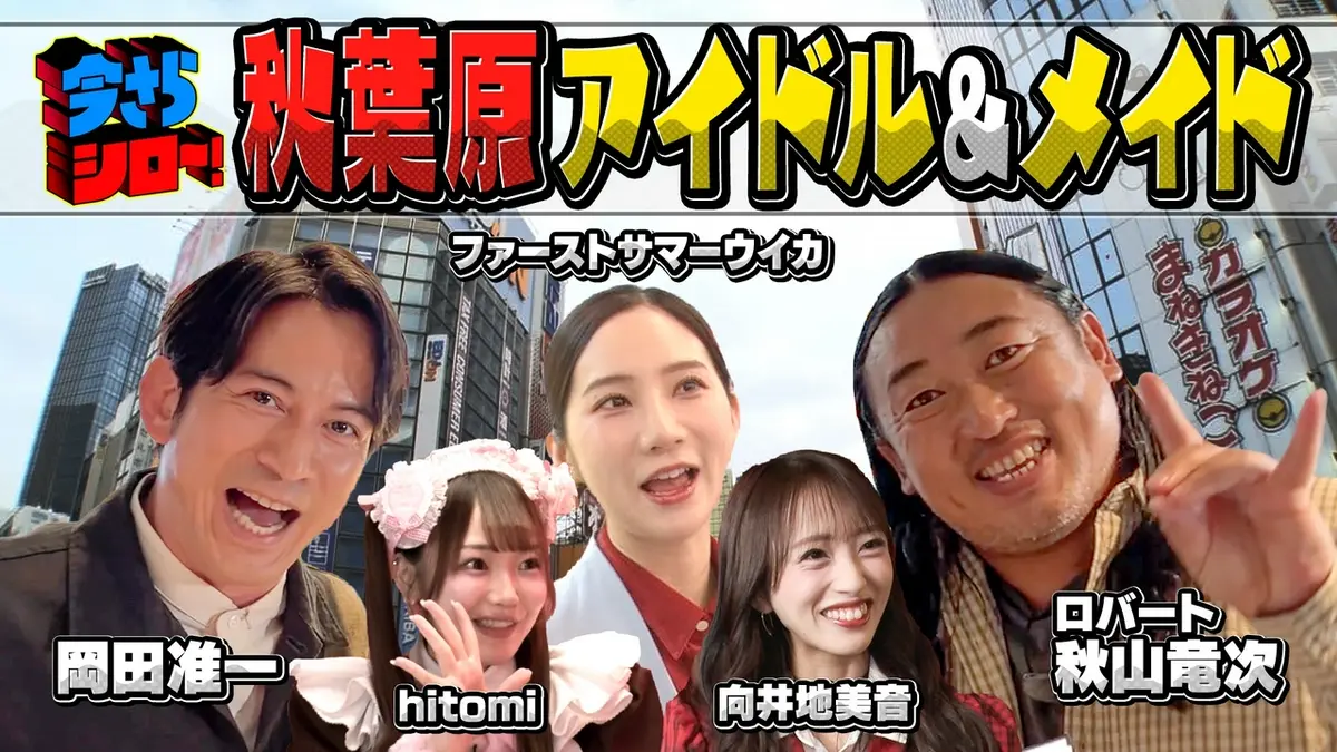 今さらシロー！～テストに出ないが役に立つ～ 4月11日(土)放送分 岡田 