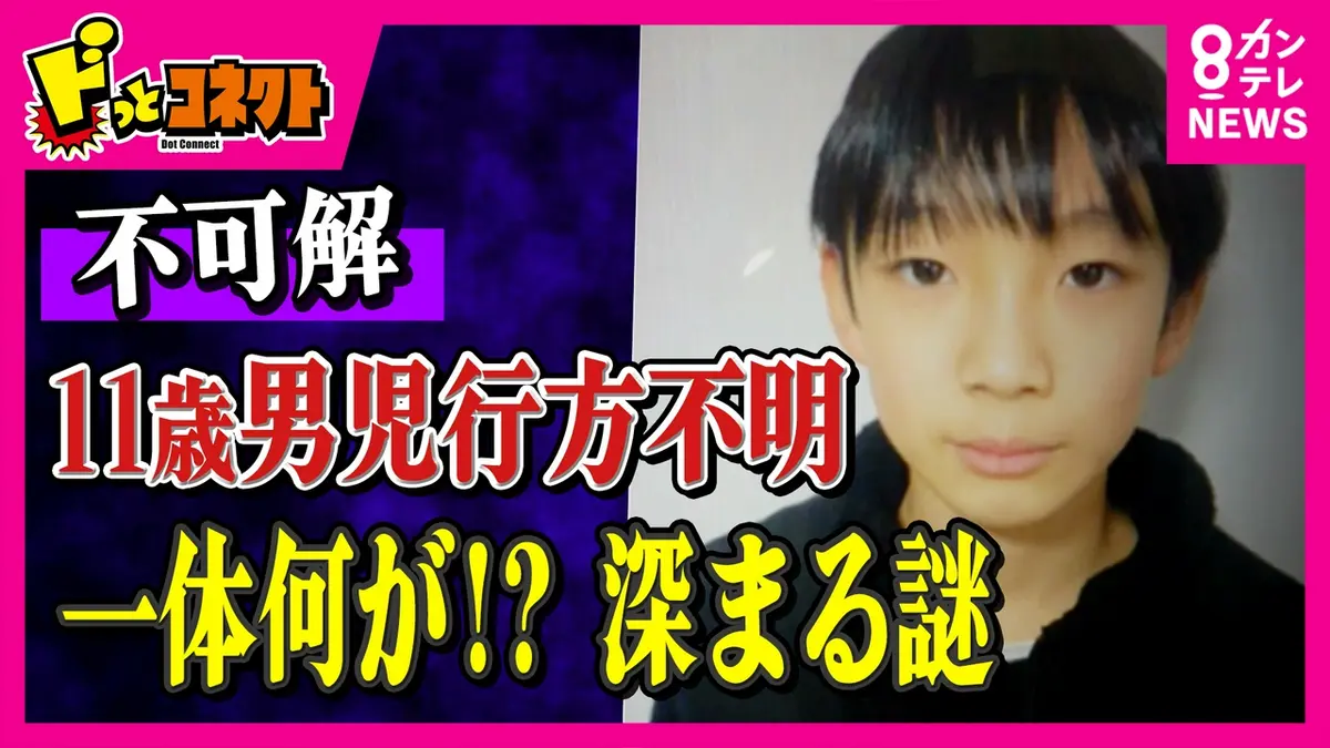 京都 小学生 行方不明 なぜ