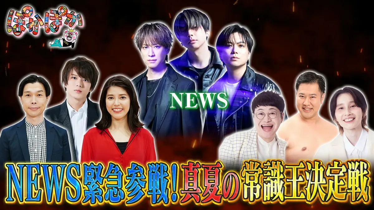 ぽかぽか 7月29日(水)放送分 水曜（1）NEWSが大暴れ！常識王決定戦SP