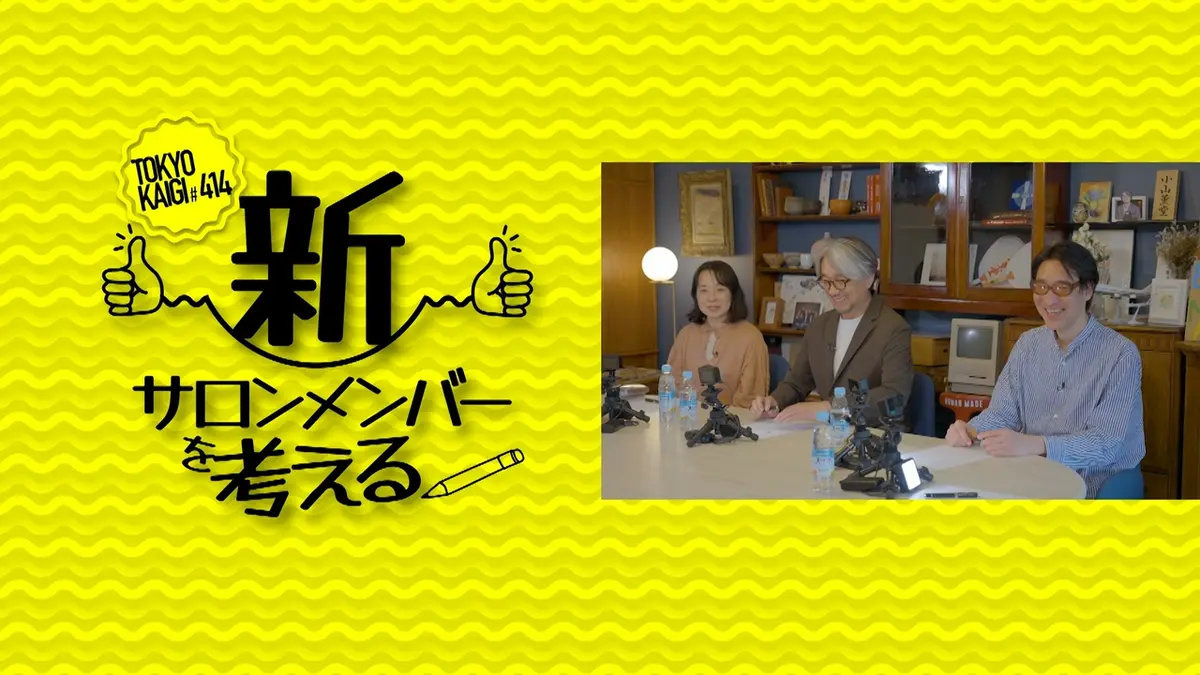 小山薫堂 東京会議 5月23日(土)放送分 新サロンメンバーを考える 前編