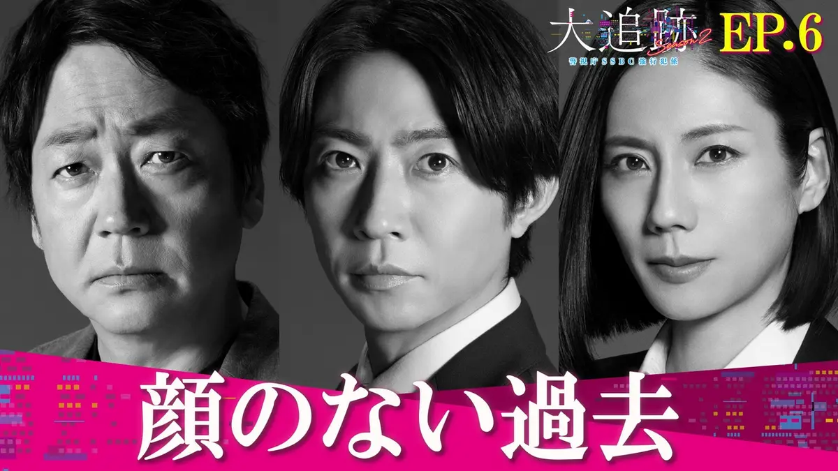 大追跡～警視庁SSBC強行犯係～ Season2 8月26日(水)放送分
