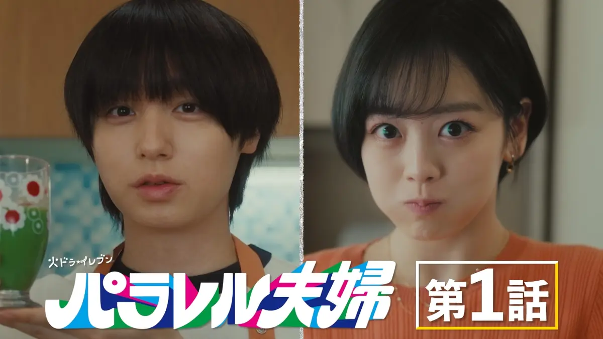 パラレル夫婦 死んだ“僕と妻”の真実 4月1日(火)放送分 #1 制約だらけの