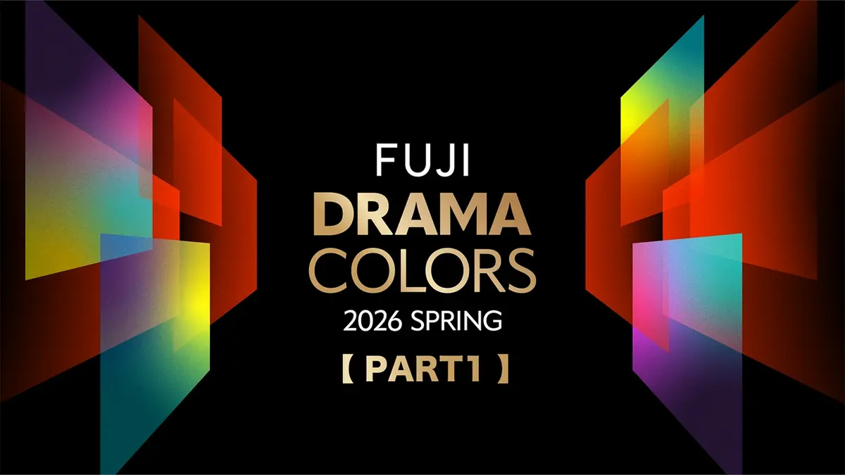 FUJI DRAMA COLORS 2026 SPRING Part1 前半｜ドラマ｜見逃し無料配信は