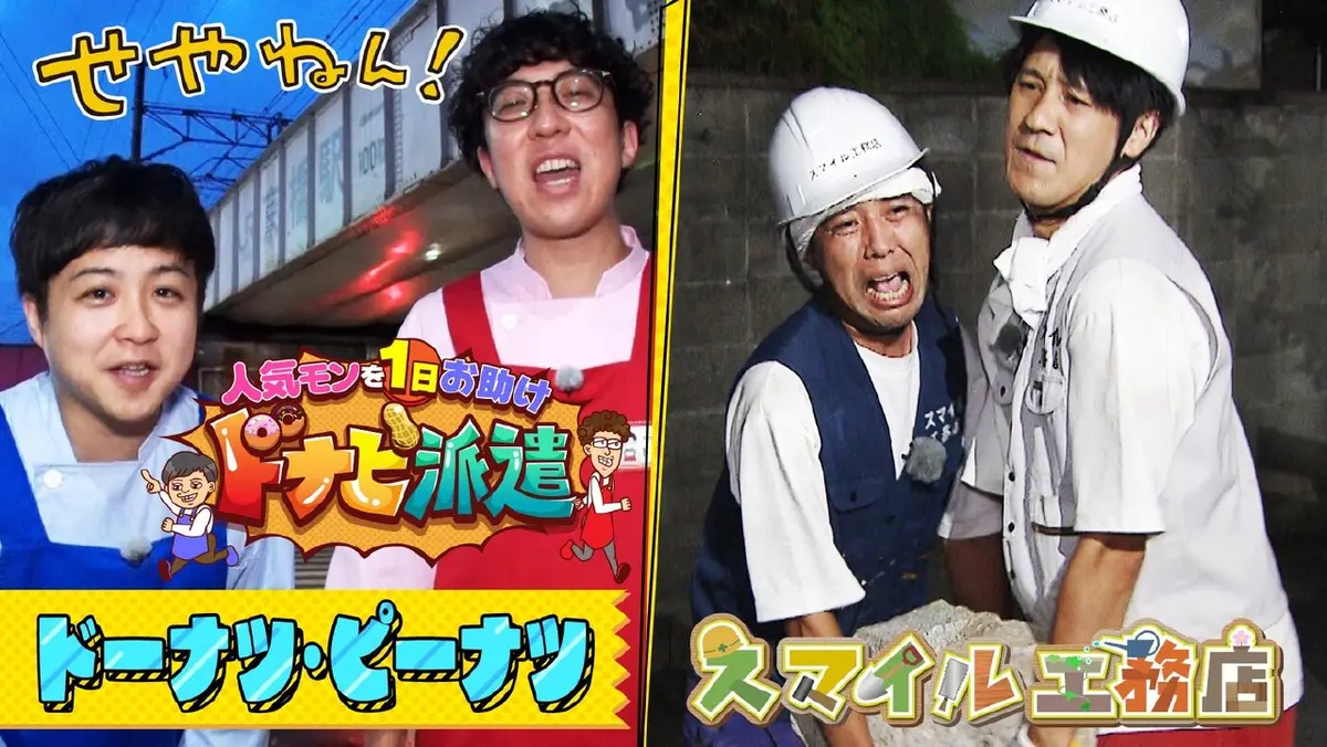 せやねん！ 2月14日(土)放送分 #1265「スマイル工務店＆人気モンを1日