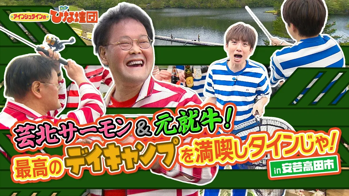 アインシュタインの出没！ひな壇団 6月6日(土)放送分 アインが巨大鮭