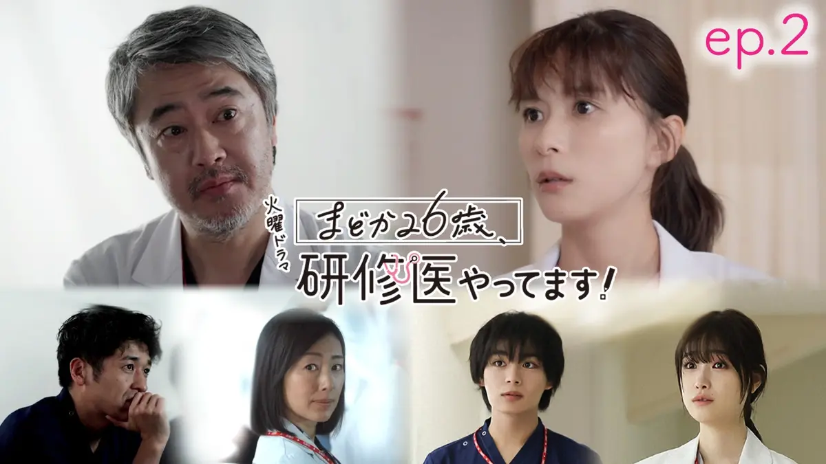 昨年の１０月までは使用してましたが、入院さたので如何ですか？ まどか26歳、研修医やってます！ | 無料見逃し配信中！＜TBS FREE＞