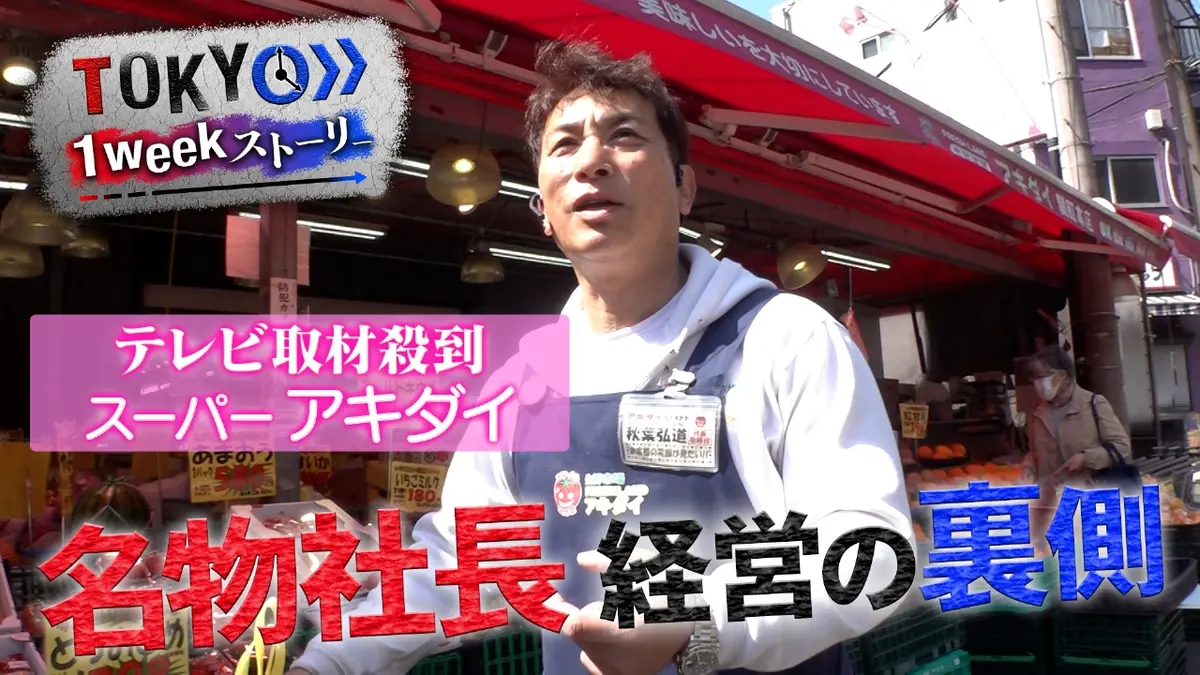 TOKYO 1weekストーリー 6月1日(日)放送分 スーパーマーケット