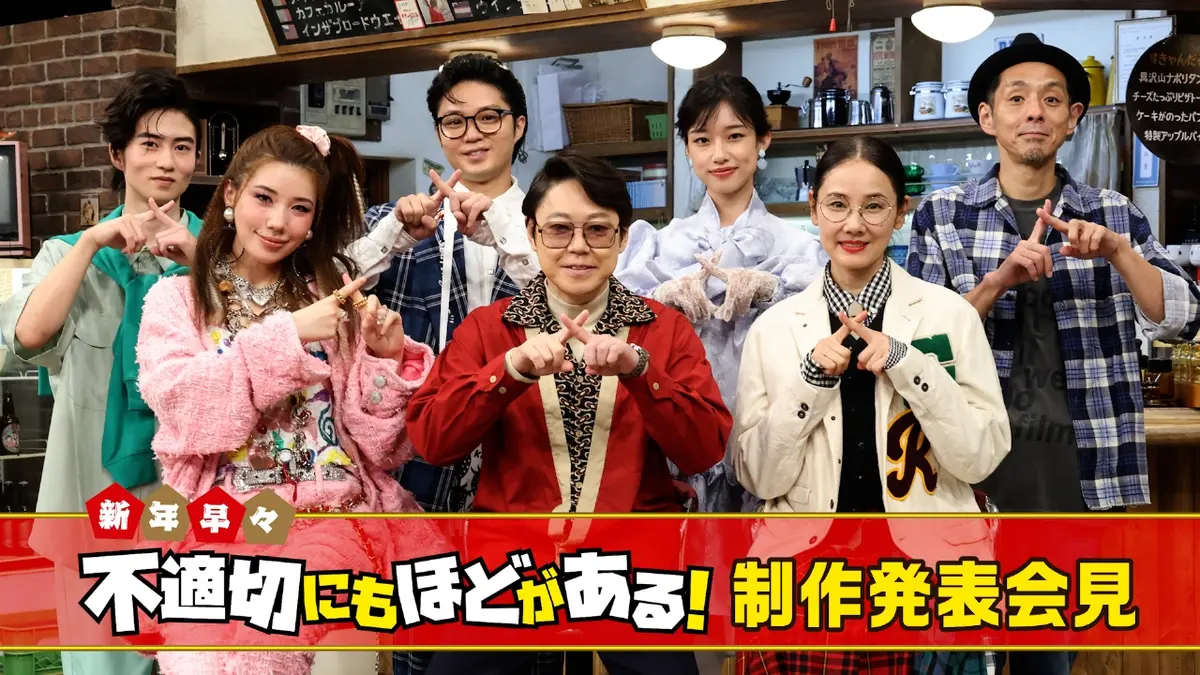 不適切にもほどがある！ スペシャルドラマ『新年早々 不適切にもほどが 
