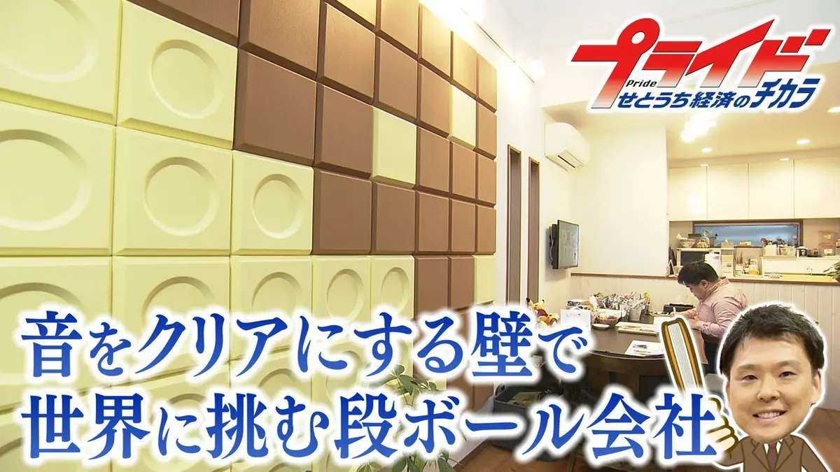 プライド せとうち経済のチカラ 4月11日(土)放送分 音をクリアにする壁