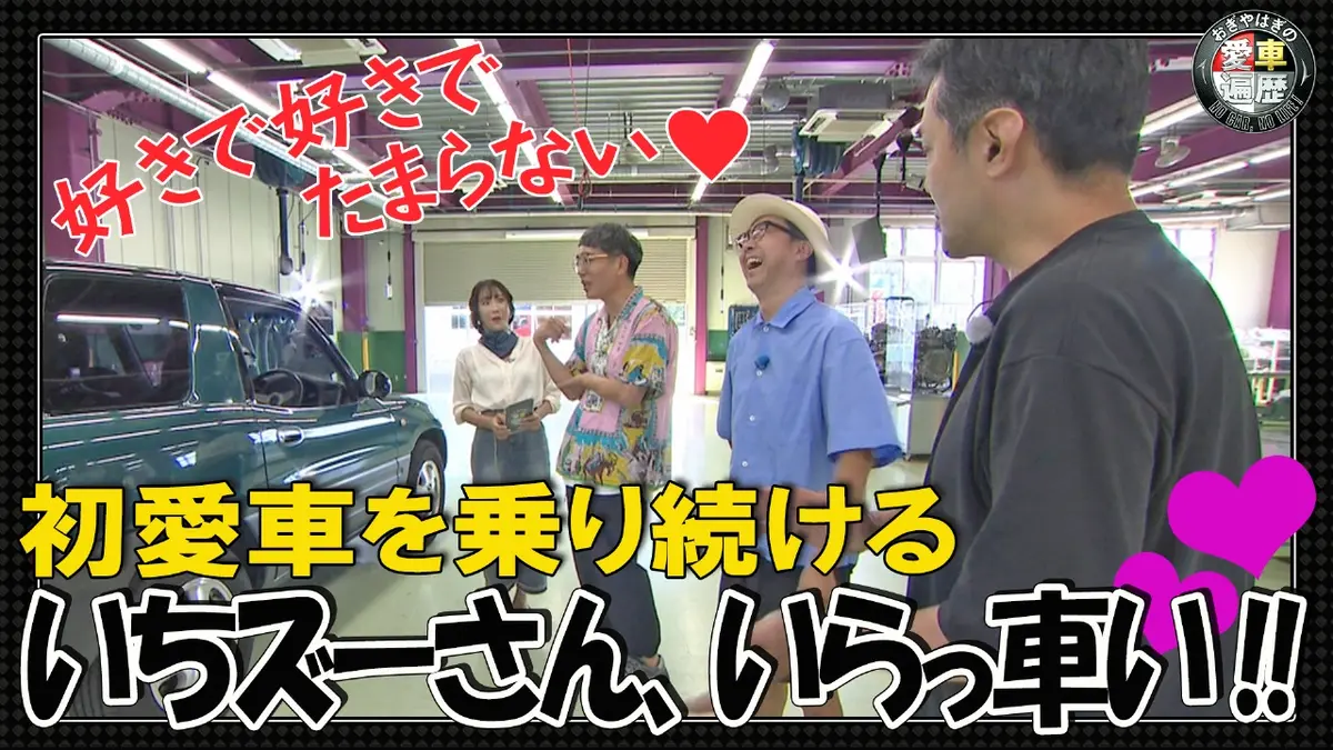 おぎやはぎの愛車遍歴 NO CAR,NO LIFE！ 2月28日(土)放送分 愛車遍歴的