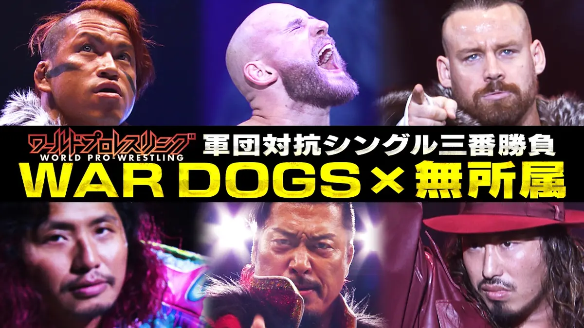 ワールドプロレスリング 10月18日(土)放送分 秋の軍団対抗戦