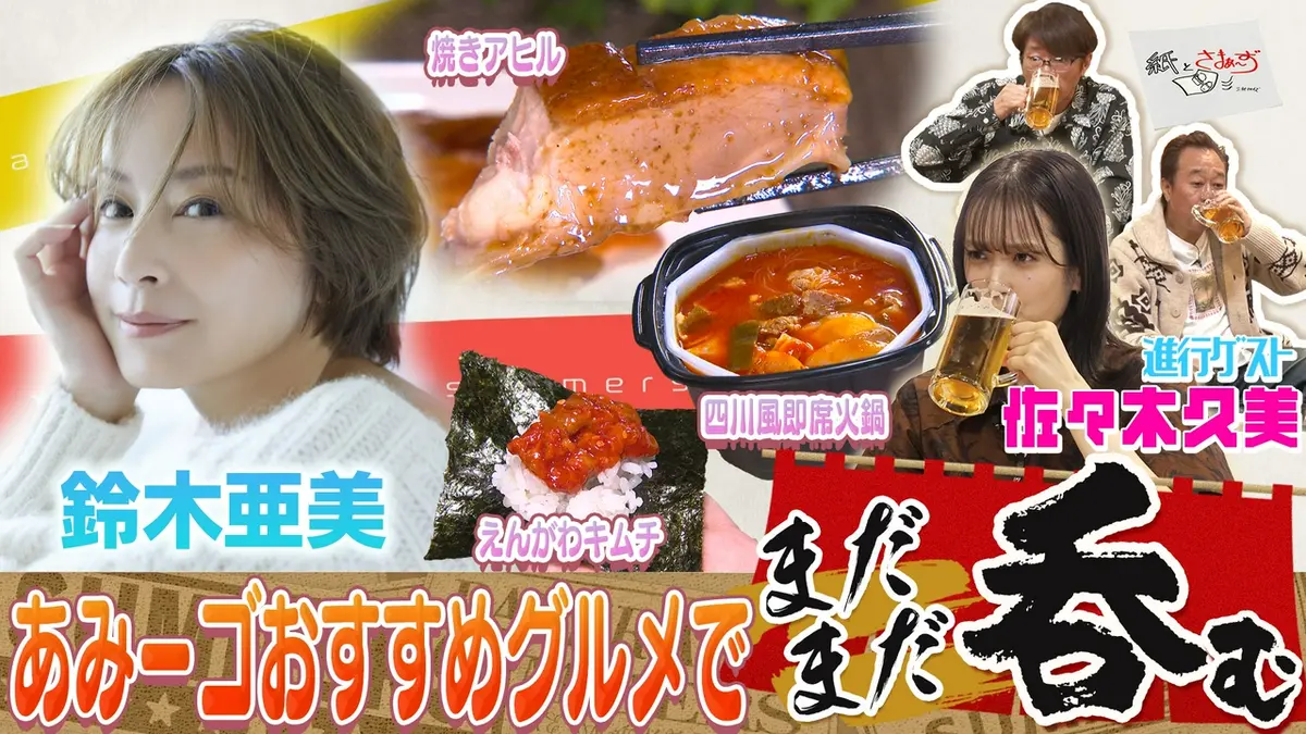 紙とさまぁ～ず 4月21日(火)放送分 ゲストは鈴木亜美！のアンケート