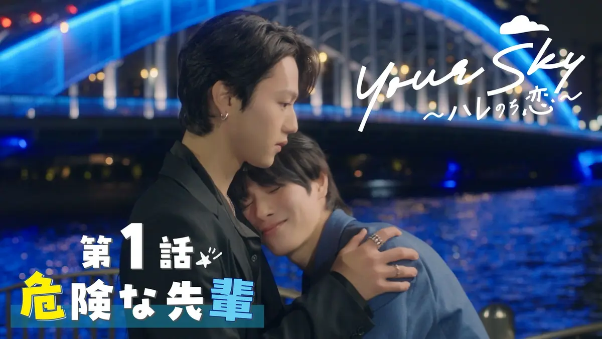 Your Sky ハレのち恋 8月1日(土)放送分 第1話 危険な先輩｜ドラマ