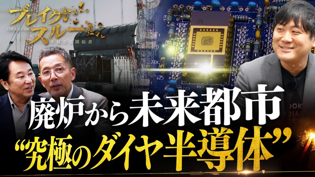 ブレイクスルー 7月5日(土)放送分  人工ダイヤで“究極の半導体”…廃炉現場から世界を変える【傑作選】｜報道／ドキュメンタリー｜見逃し無料配信はTVer！人気の動画見放題