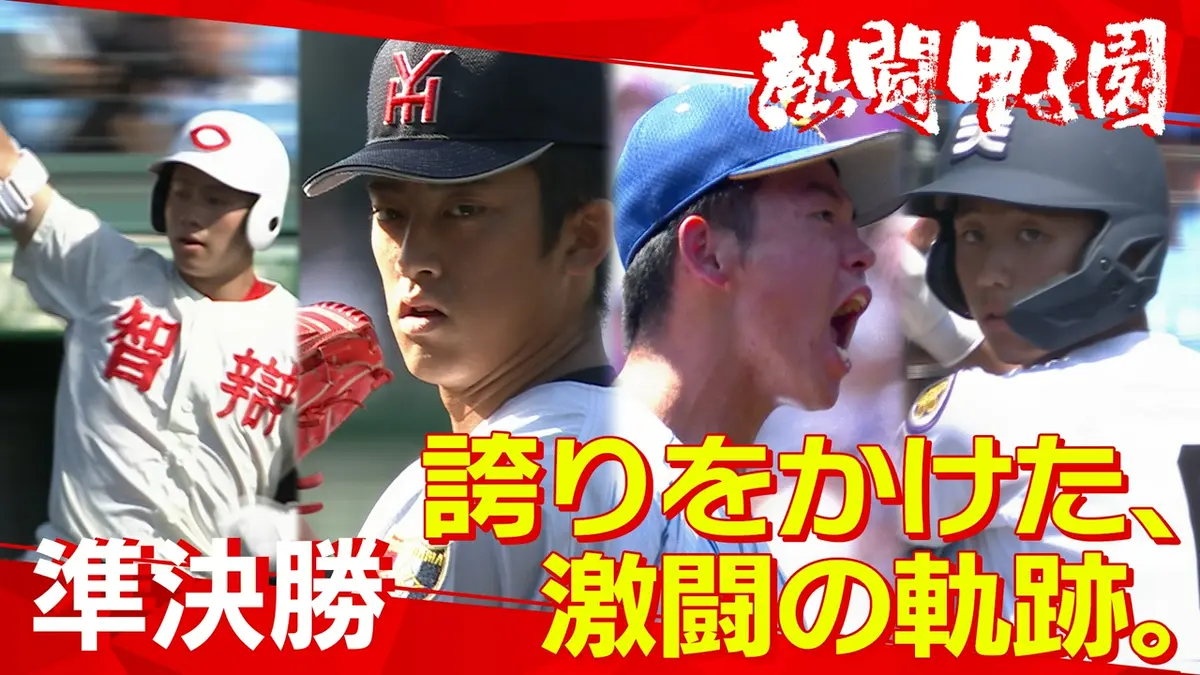 熱闘甲子園 8月20日(木)放送分 第14日 誇りをかけた、激闘の軌跡