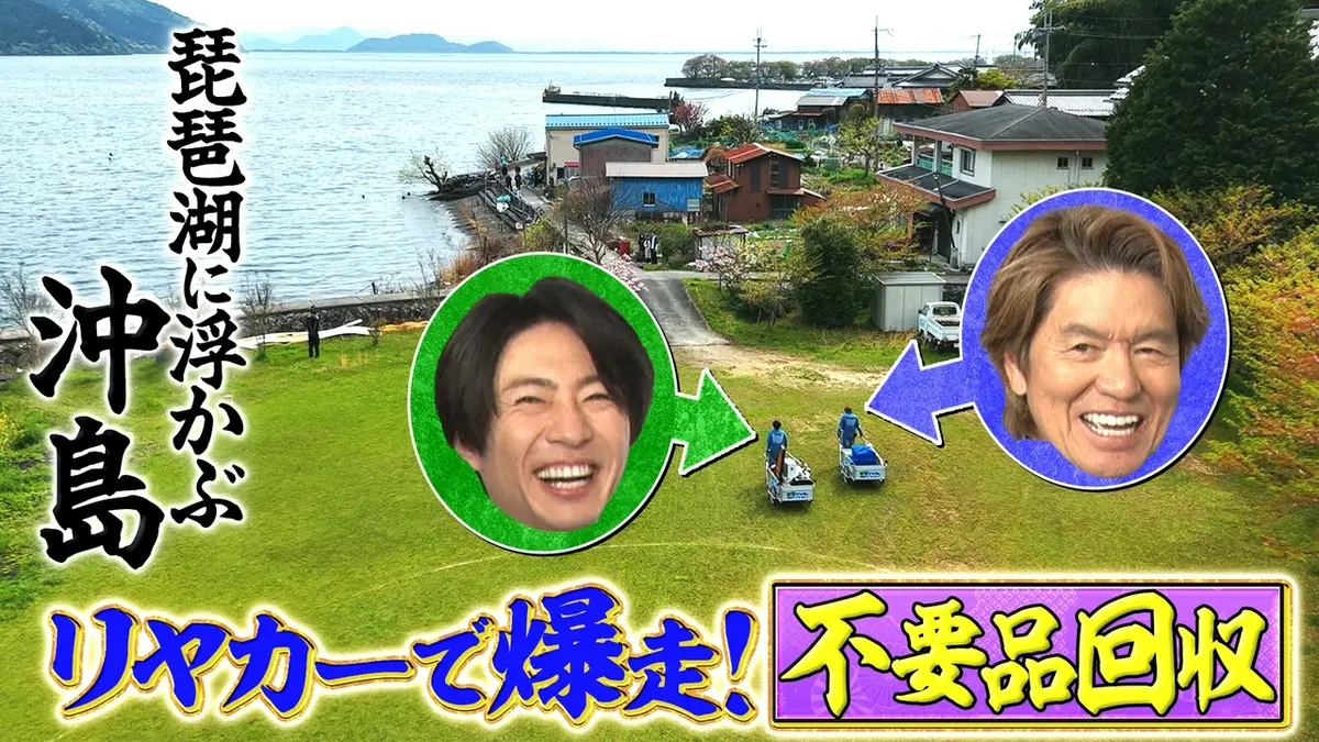 相葉ヒロミのお困りですカー？ 5月7日(木)放送分 【琵琶湖に浮かぶ島