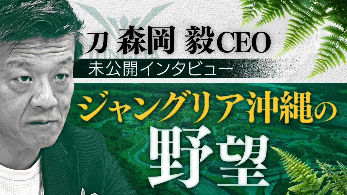 ガイアの夜明け “ジャングリア”の野望 森岡CEO未公開インタビュー