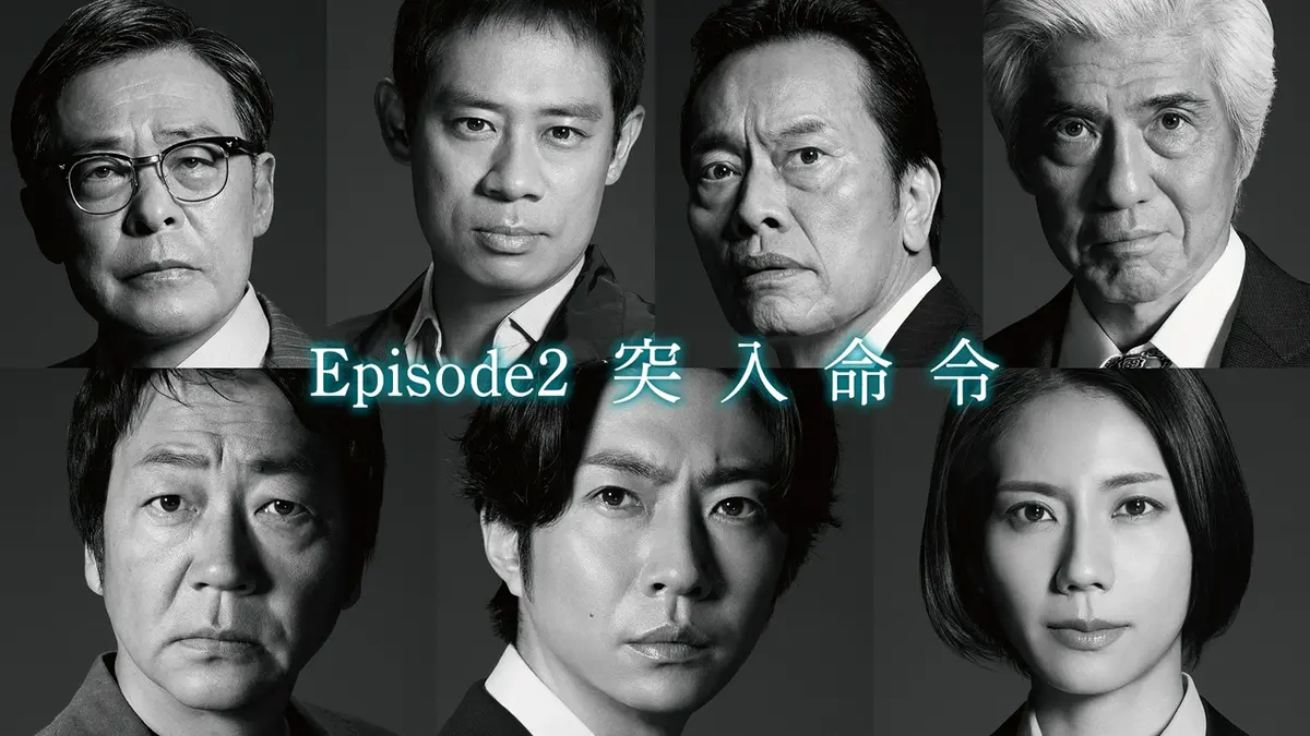大追跡～警視庁SSBC強行犯係～ 2025年放送 Episode2「突入命令