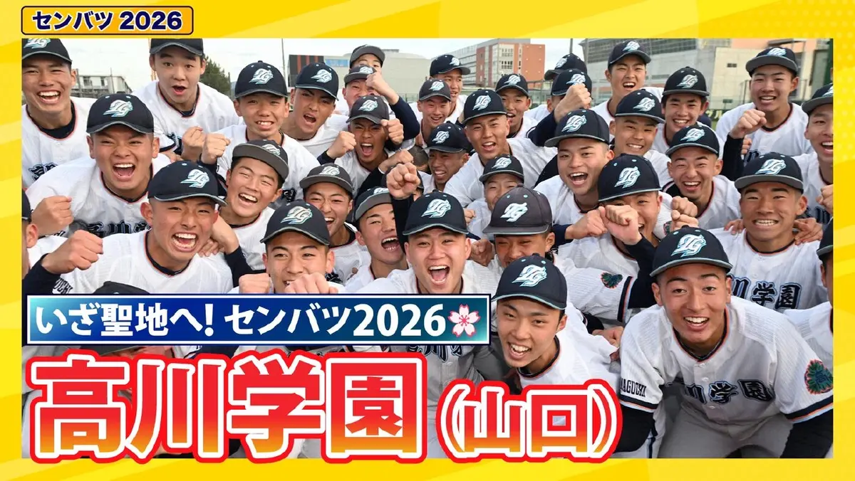 第98回センバツ高校野球 スペシャル 高川学園【センバツ2026 出場校