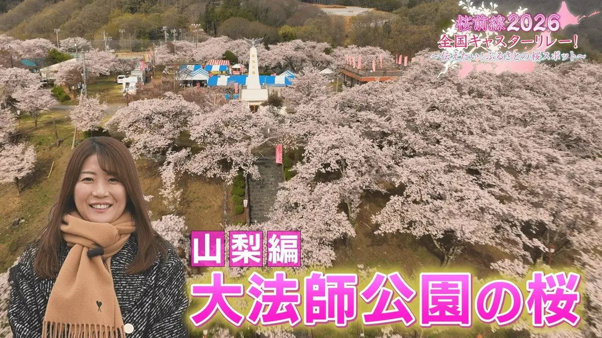 桜前線2026 全国キャスターリレー！ ～伝えたい！ふるさとの桜スポット