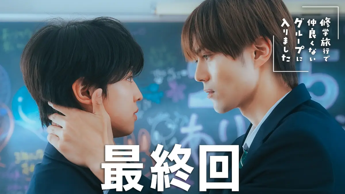 修学旅行で仲良くないグループに入りました 12月20日(土)放送分 最終回