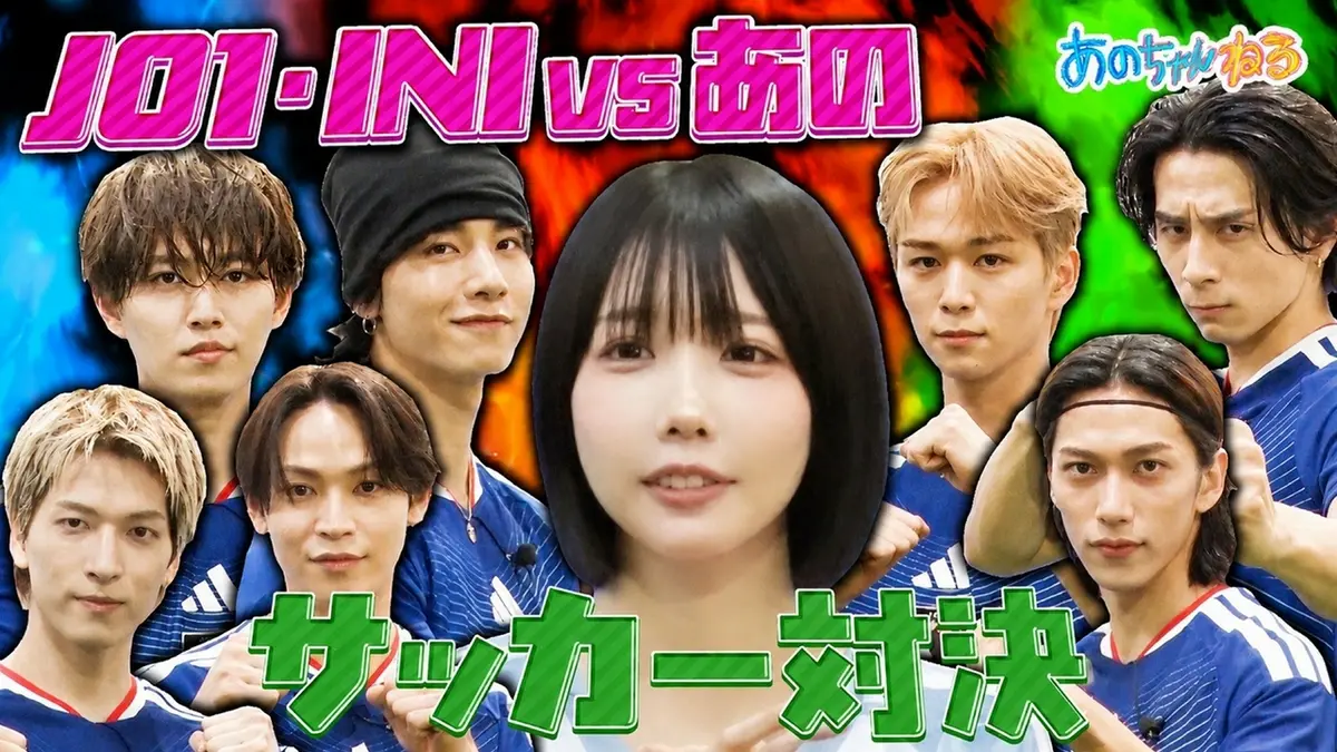 あのちゃんねる 5月18日(月)放送分 【JO1＆INI貴重なコラボ】あの 