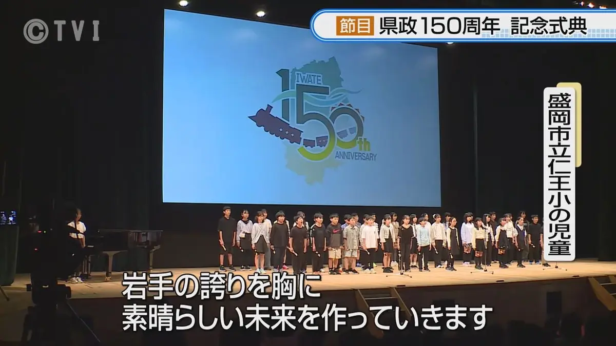 日テレNEWS NNN 5月25日(月) 18:39 【県政150周年記念式典】児童「岩手