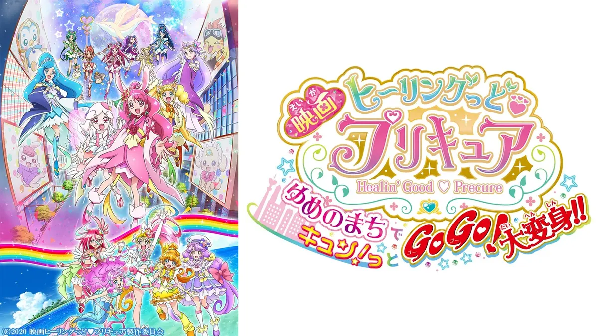 期間限定！劇場版プリキュア 映画 ヒーリングっど♥プリキュア ゆめの