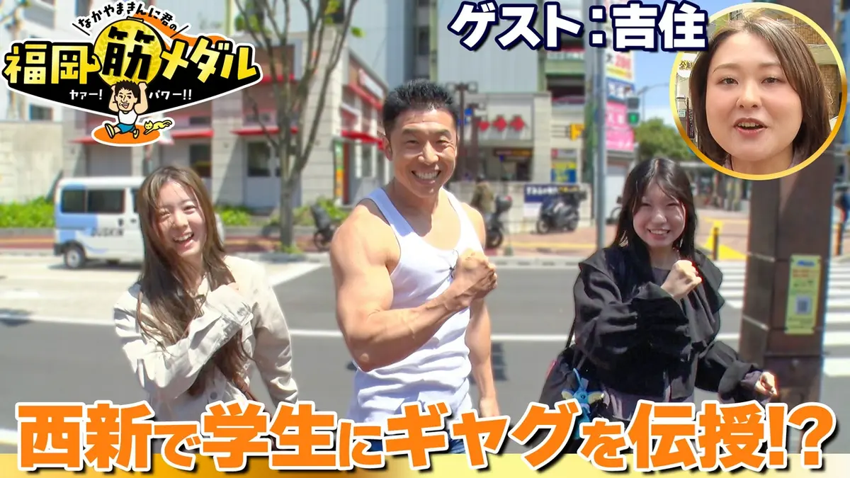 なかやまきんに君の福岡筋メダル 5月23日(土)放送分 藤崎・西新・百道