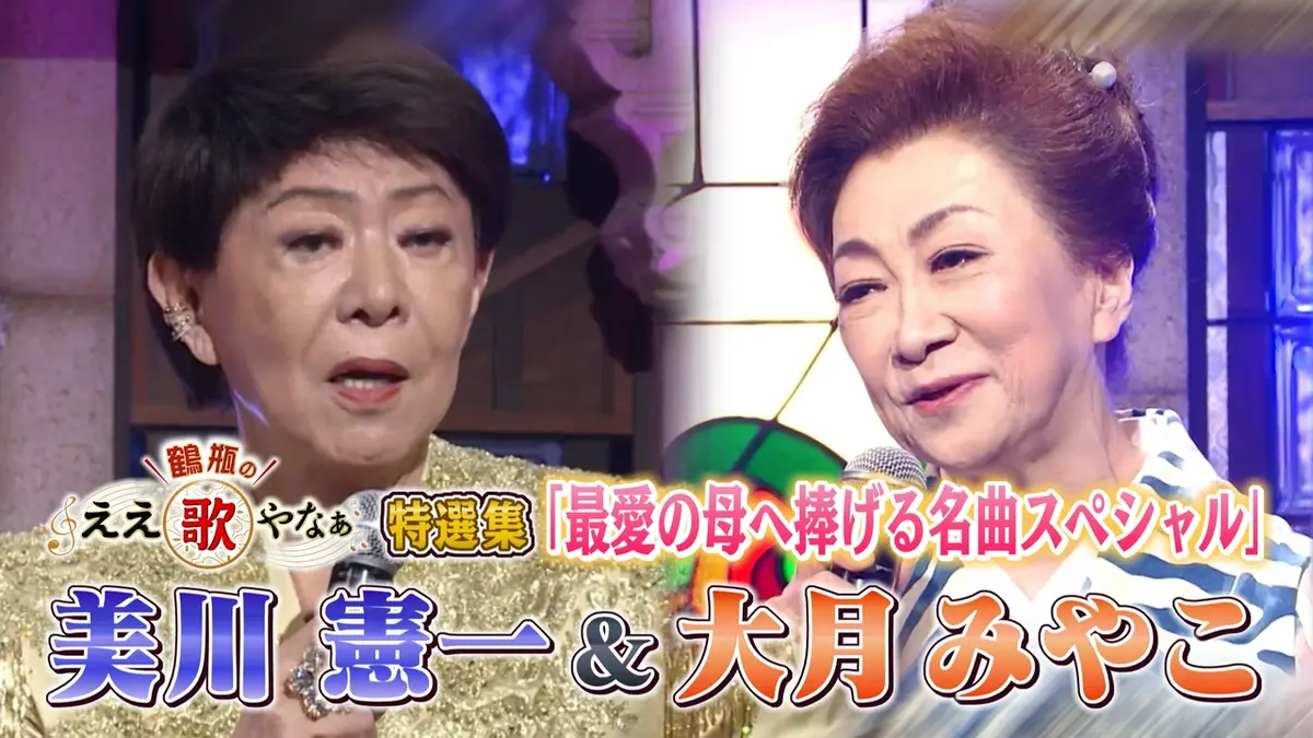 鶴瓶のええ歌やなぁ 5月14日(木)放送分 特選集！美川憲一&大月みやこ
