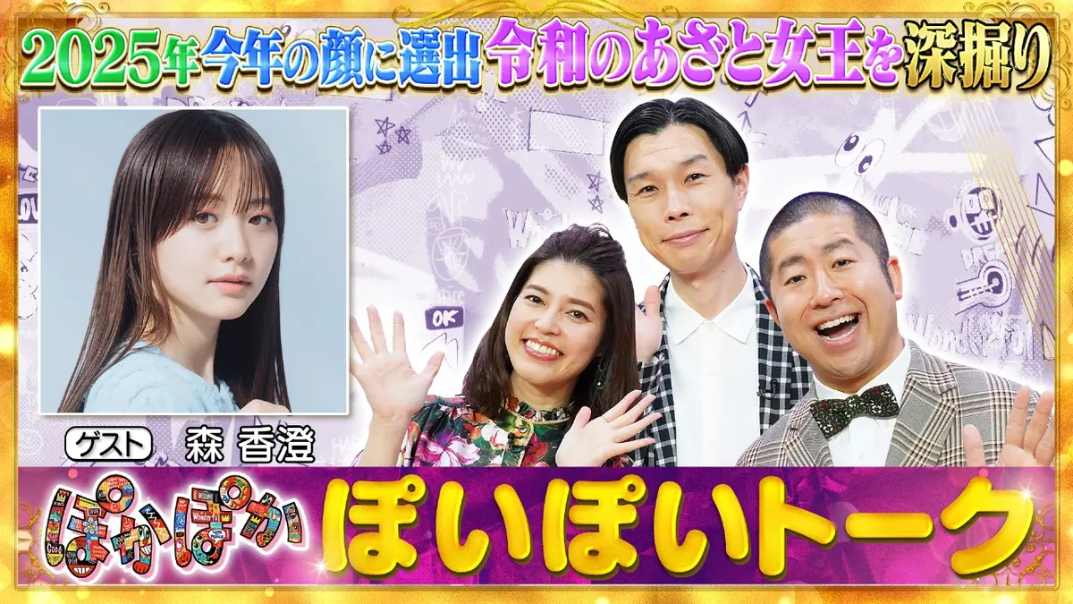 ★新作・ぽかぽかページ①★ ぽかぽか 1月22日(木)放送分 木曜（1）令和のあざと女王森香澄の素顔深