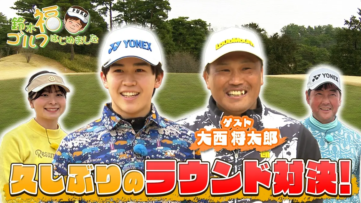 鈴木福ゴルフはじめました 5月31日(日)放送分 西武園ゴルフ場に 