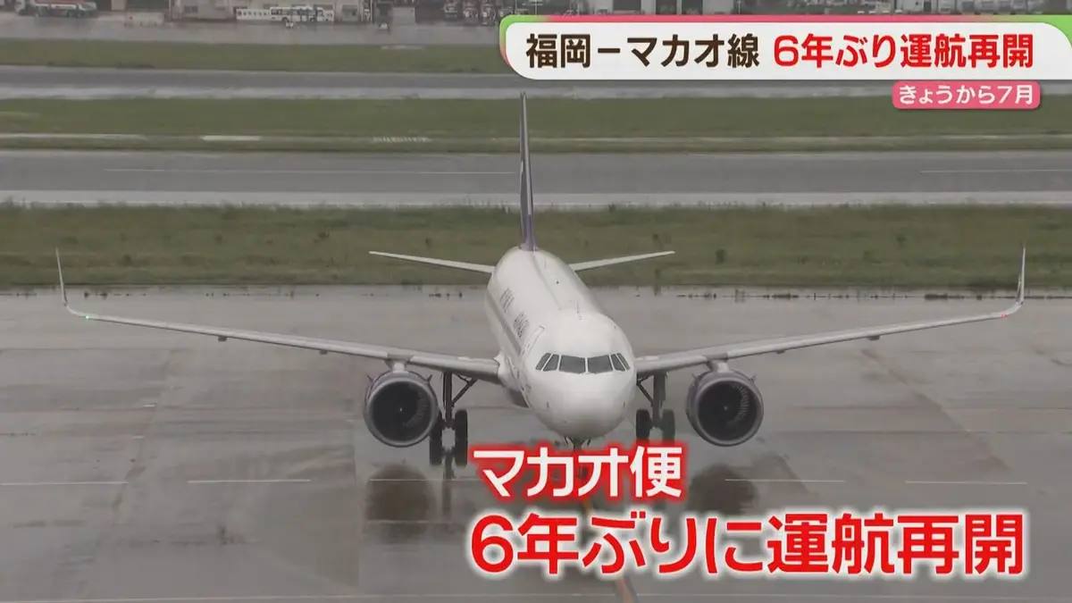 日テレNEWS NNN 7月1日(水) 19:08 マカオ便が6年ぶりに再開 第1便が
